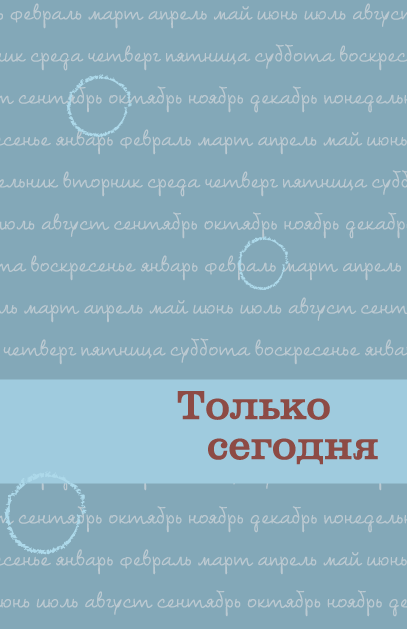 Только сегодня Только сегодня